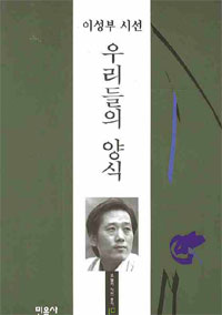 우리들의 양식 - 이성부 시집 (알시23코너)