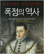 폭정의 역사 - 중세 유럽 왕실의 비극과 광기의 역사 (알가44코너)  