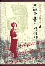 오빠는 풍각쟁이야 - 대중 가요로 본 근대의 풍경 (알집72코너)