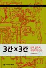 3칸×3칸 - 한국 건축의 유형학적 접근 (알집44코너)