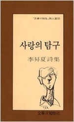 사랑의 탐구 - 이승하 시집 (알문2코너)