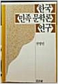 한국 민족문학론 연구(하드커버) (알집71코너)