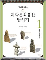 역사로 여는 과학문화유산답사기 1 - 조선 왕릉 편 (알집8코너)