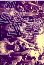 히피와 반문화 - 60년대, 잃어버린 유토피아의 추억