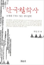 한국철학사 - 16개의 주제로 읽는 한국철학 (알집13코너)