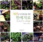 365일 인지향상을 위한 원예치료 복지프로그램(저자서명본) (알집50코너)