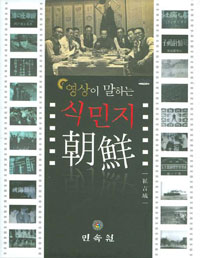 영상이 말하는 식민지 조선 (알미32코너)