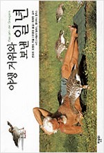 야생 거위와 보낸 일 년 (알생2코너)