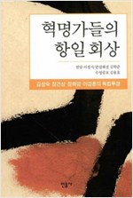 혁명가들의 항일 회상 - 김성숙.장건상.정화암.이강훈의 독립투쟁(개정판) (알집75코너)