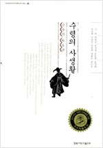 수령의 사생활 - 영남문화연구원 생활사연구총서 1 (알집34코너)