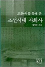 고문서를 통해본 조선시대 사회사 (알집73코너)