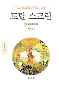 토탈 스크린 - 동문선 문예신서 211 (알집57코너)