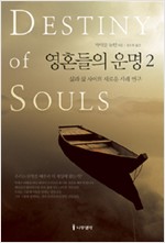 영혼들의 운명 2 - 개정판 (알집41코너)