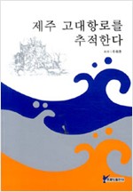 제주 고대항로를 추적한다 (알집41코너)