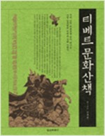티베트 문화산책 (알집50코너)