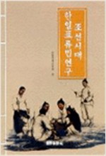 조선시대 한일표류민연구 (알집31코너)