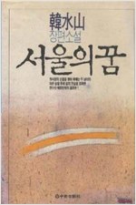 서울의 꿈 - 한수산 장편소설 (집60코너)