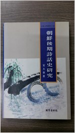 조선후기시화사연구 (알한10코너)