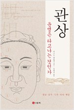 관상 - 운명은 타고나는 것인가 (알풍2코너)