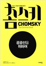 촘스키 공공선을 위하여 - 세상의 권력을 말하다 (알집42코너)