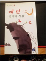 김지하 시집 - 애린 2(초판) (시15코너)