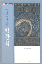 한국의 전통 과학, 천문학 (알작44코너)