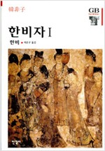 한비자 1 (알집34코너)