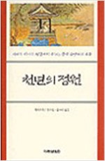 천년의 정원 - 시대와 역사의 현장에서 나누는 중국 문명과의 대화 (알작31코너)