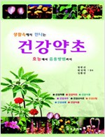 생활속에서 만나는 건강약초 - 효능에서 음용방법까지 (알집0코너)