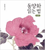 동양화 읽는 법 - 개정판 (알집50코너)