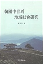 한국중세의 지역사회연구 (알집75코너)