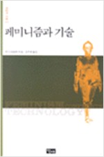 페미니즘과 기술 - 과학과 사회 01 (알집45코너)