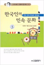 한국인의 민속문화 3 - 우리 민속 문화의 정체성 (알집45코너)