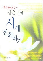 강은교의 시에 전화하기 - 토요일에 읽는 시 (알작41코너)