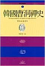 한국조동선사 - 역대고승총서 2 (알불33코너)
