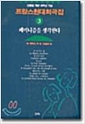 페미니즘을 생각한다 - 프랑스현대희곡집 3 (알집43코너)