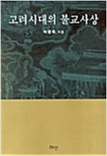 고려시대의 불교사상 (알집20코너)