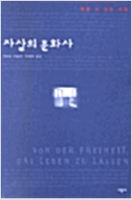 자살의 문화사 - 죽을 수 있는 자유 (알집42코너)