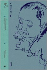 플루트의 골짜기 - 고종석 선집 소설 (알집33코너)