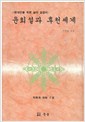 윤회설과 후천세계 - 지옥과 극락 하권(초판) (알집43코너)