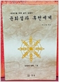 윤회설과 후천세계 - 지옥과 극락 상권(초판) (알집43코너)