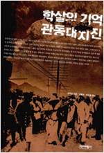 학살의 기억 관동대지진 (알집13코너)