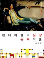 현대 미술의 심장 뉴욕미술 - 뉴욕의 미술관 (집42코너)