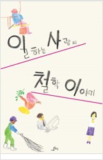 일하는 사람의 철학 이야기 - 일하는 사람의 철학 이야기 1 (알집42코너)
