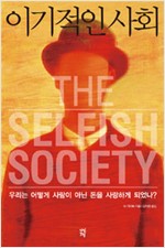 이기적인 사회 - 우리는 어떻게 사람이 아닌 돈을 사랑하게 되었나? (알집13코너)
