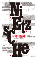 니체의 문체 (알집43코너)