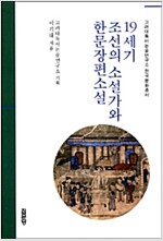 19세기 조선의 소설가와 한문장편소설 (집43코너)
