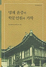 명재 윤증의 학문연원과 가학 - 한국철학총서 26 (마14코너)