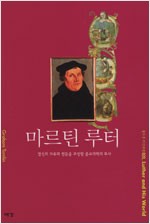 마르틴 루터 - 정신의 자유와 평등을 주장한 종교개혁의 투사 (알기2코너)