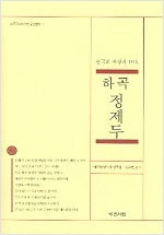 하곡 정제두 - 한국의 사상가 10인 - 예문동양사상연구원 총서 7 (알마3코너)